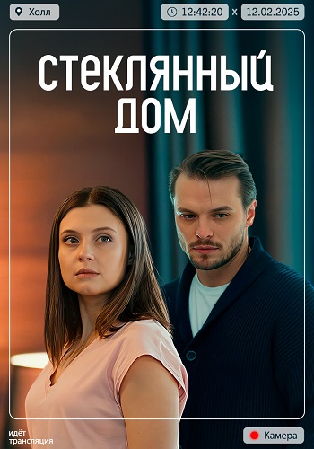 Стеклянный дом смотреть онлайн смотреть онлайн
