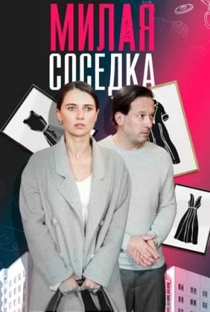 Милая соседка смотреть онлайн смотреть