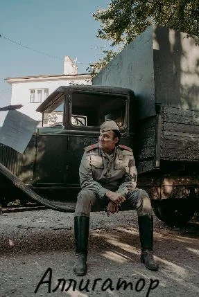 Аллигатор сериал 2024 2025 все серии