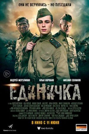 "Боевая единичка"