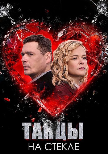 Танцы-на-Стекле