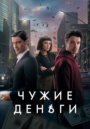Чужие деньги смотреть онлайн