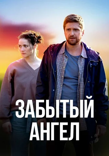 Забытый ангел