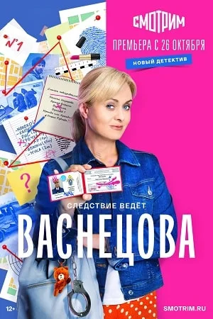 Васнецова 2023 все 1 - 16 серия