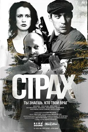 Сериал Страх 2025 все серии