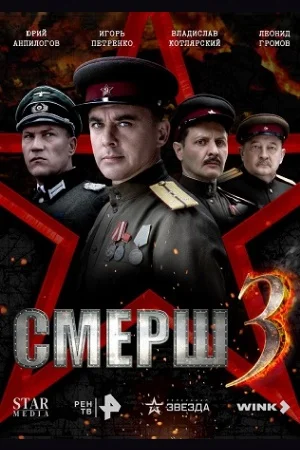 Смерш 3 сезон/Смерш. 1944