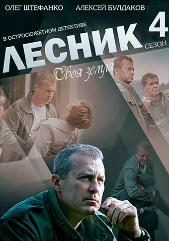 Лесник. Своя земля 2017 2018 все 1 - 60 серии