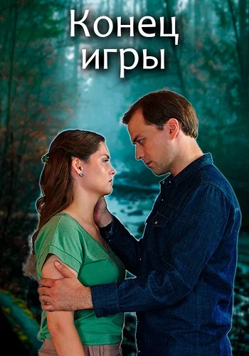 Конец игры все 1 - 4 серия смотреть онлайн