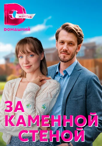 а каменной стеной