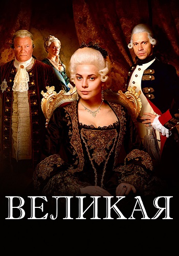 Великая Сериал 1-12 ерии