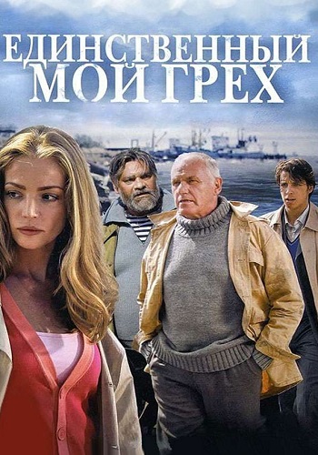 Единственный мой грех. 1-8 серии