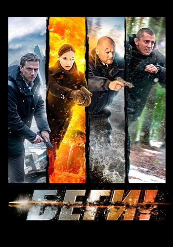 Беги. 1-4 серии