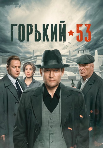 Горький 53 Сериал 1-8 ерии