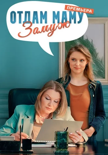 Отдам маму замуж все серии