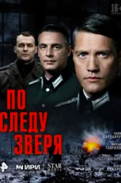 По следу зверя 1 - 12 серия