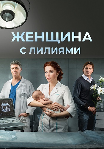 Женщина с лилиями Фильм 1-2 серии