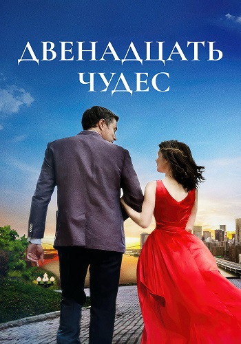 Двенадцать чудес 1-2 серии
