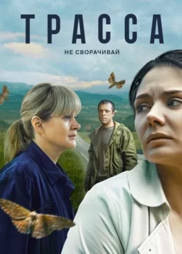 Трасса (2024) 1 - 10 серии