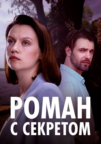 Роман с секретом 1-4 серии