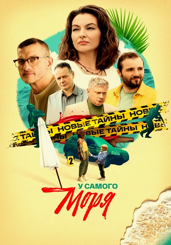 У самого моря. 1-4 серии