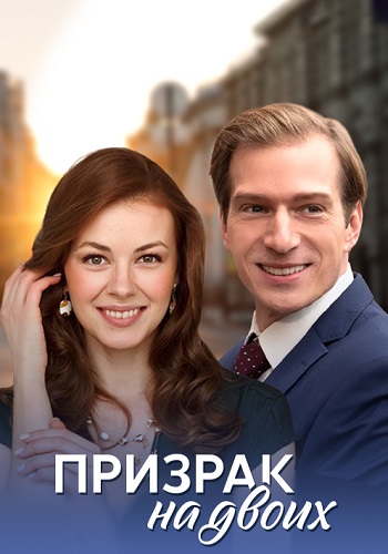 Призрак на двоих. сериал 1-2 ерии