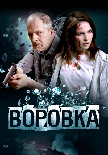 Воровка Фильм