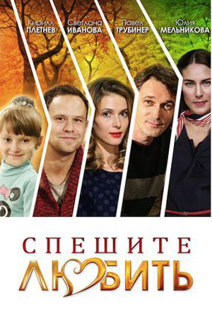 Спешите любить Фильм
