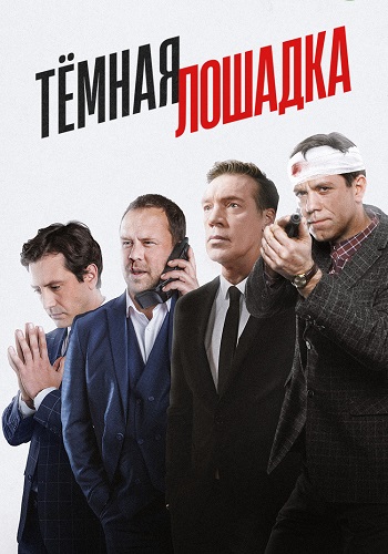 Тёмная лошадка. Сериал 1-12 серии