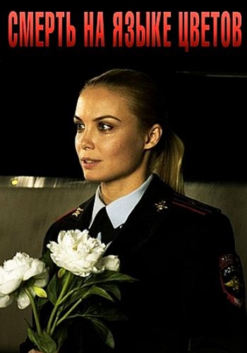 Смерть на языке цветов сериал 1-4 серии