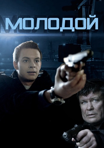 Молодой. Фильм