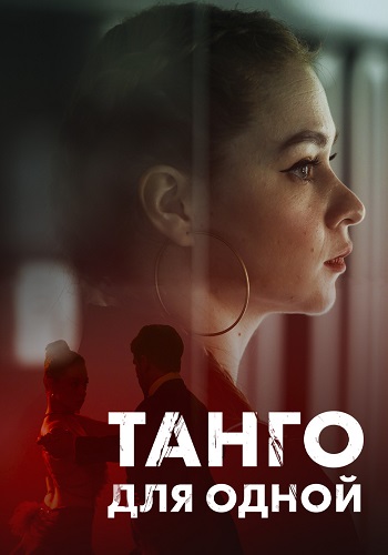Танго для одной. 1-4 серии