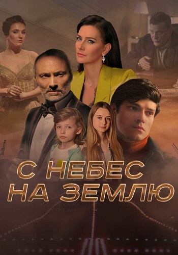С небес на землю. 1-4 серии)