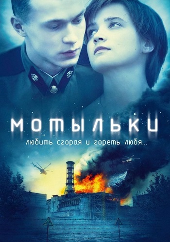 Мотыльки. 1-4 серии