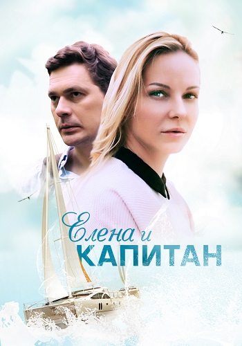 Елена и капитан. 1-4 серии