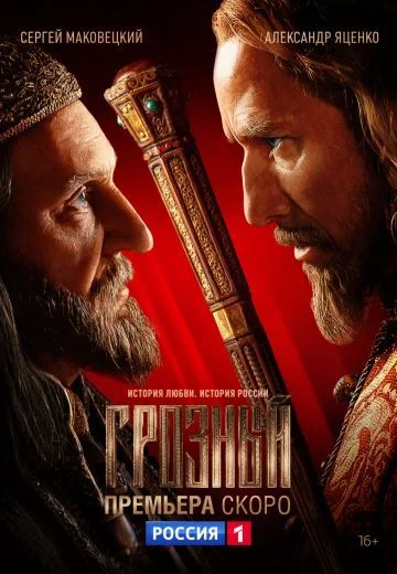 Грозный (сериал)
