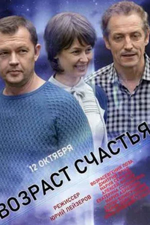 Возраст счастья все серии