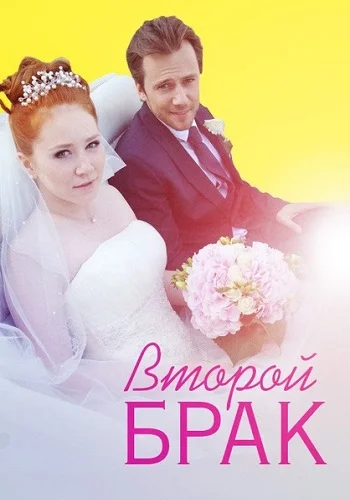 Второй брак. 1-4 серии