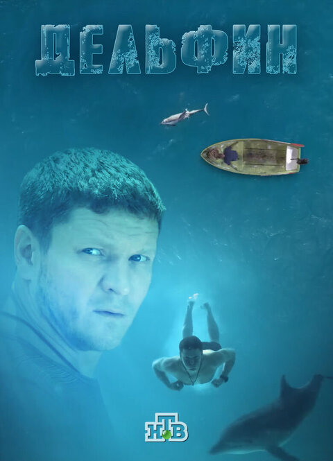 Дельфин 1 сезон . 1-4 серии