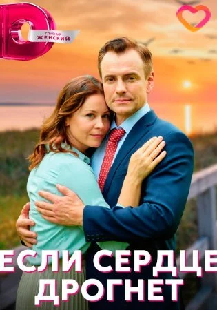 Если сердце дрогнет все серии