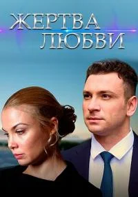 Жертва любви  1 - 8 Серии