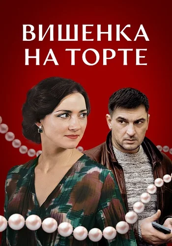 Вишенка на торте. Фильм