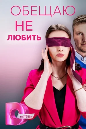 Обещаю не любить 1 - 4 серии