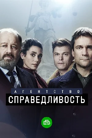 Агентство Справедливость все серии