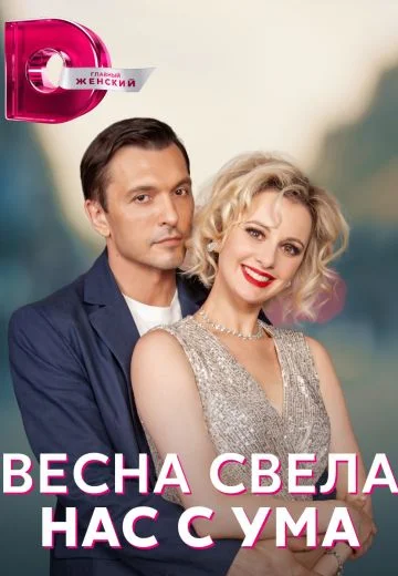 Весна свела нас с ума. Все 4 серии . 1-4 серии