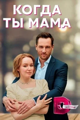 Когда ты мама. Все серии