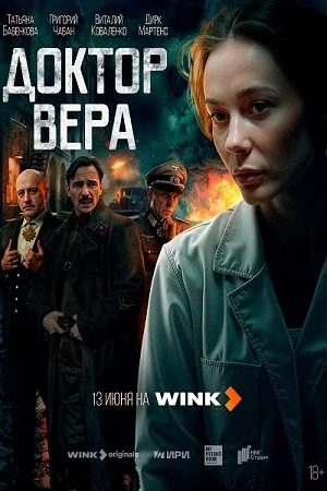 Доктор Вера 1-5 серии