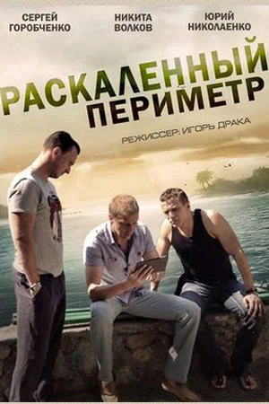 Раскаленный периметр 1 - 4 серии