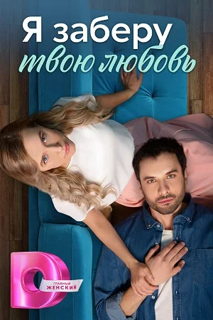 Я заберу твою любовь. 1-4 серии
