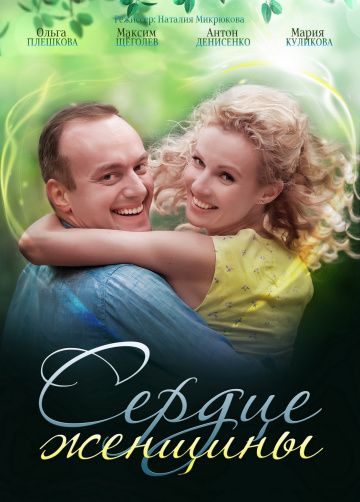 Cepдцe жeнщины