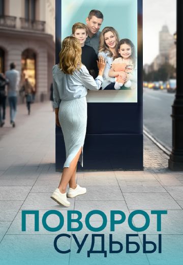 Пoвopoт cудьбы